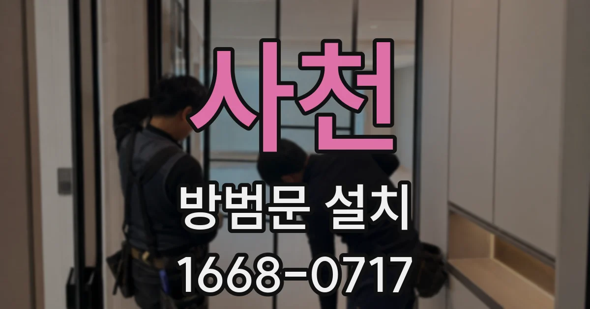 사천 방범문 설치