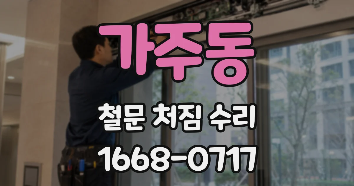 가주동 철문 처짐 수리