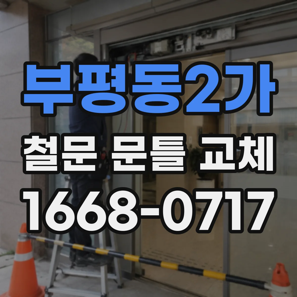부평동2가 철문 문틀 교체
