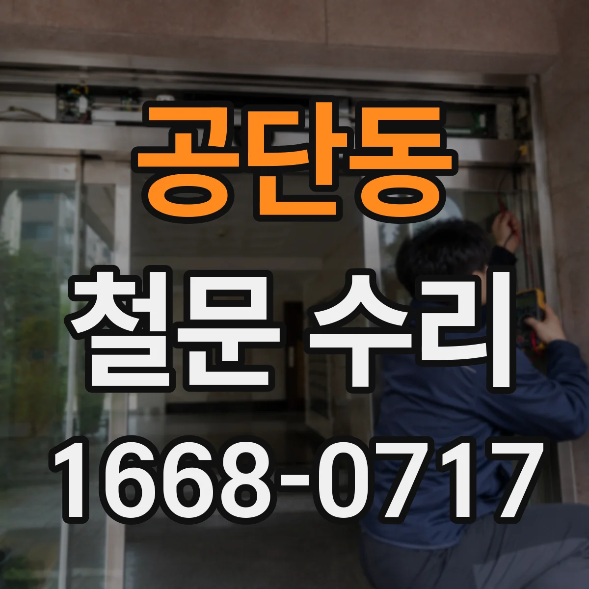 공단동 철문 수리