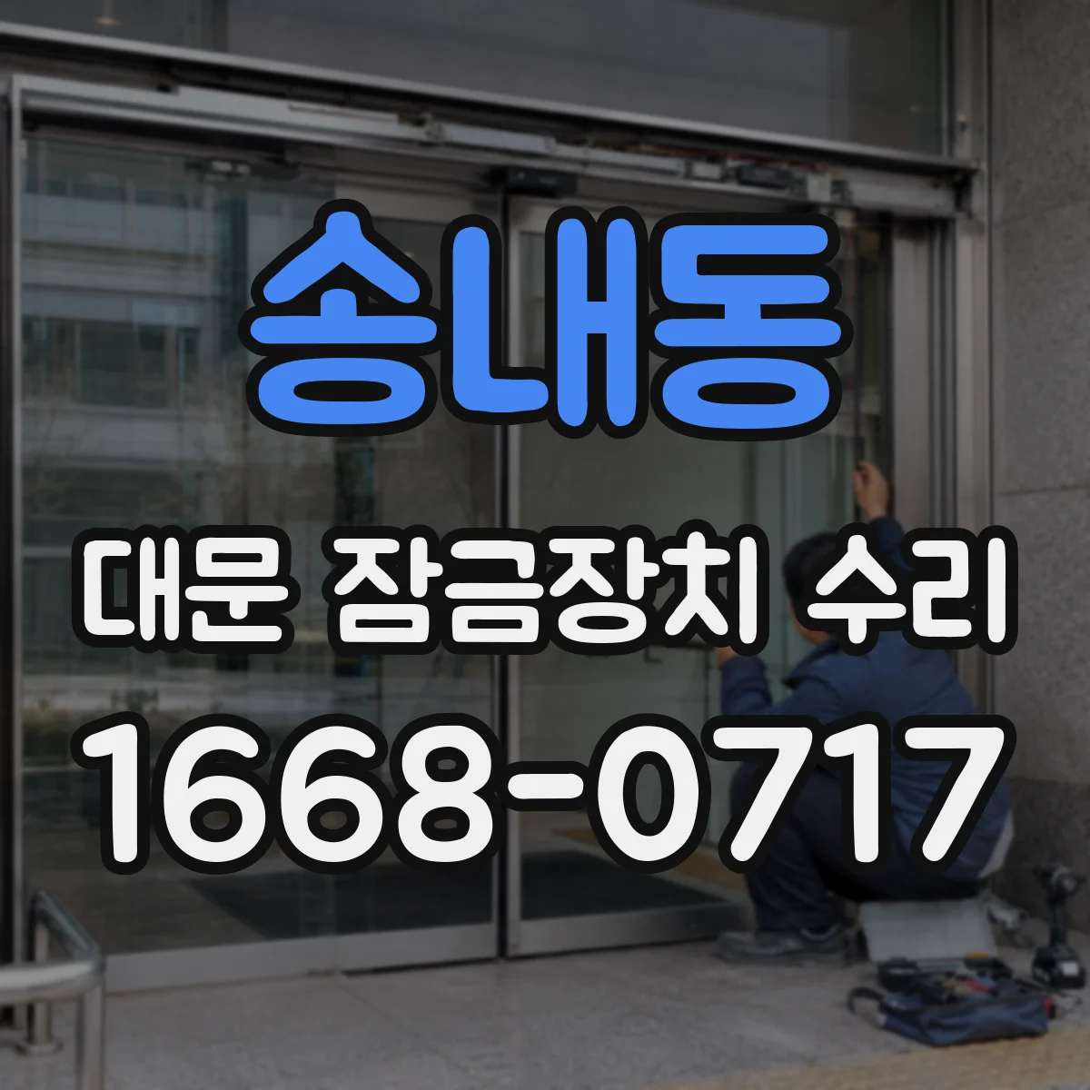 송내동 대문 잠금장치 수리