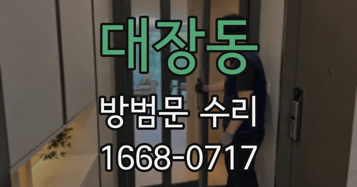 대장동 방범문 수리