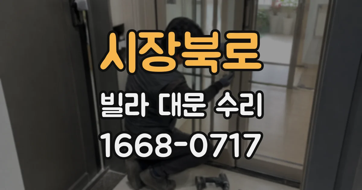 시장북로 빌라 대문 수리