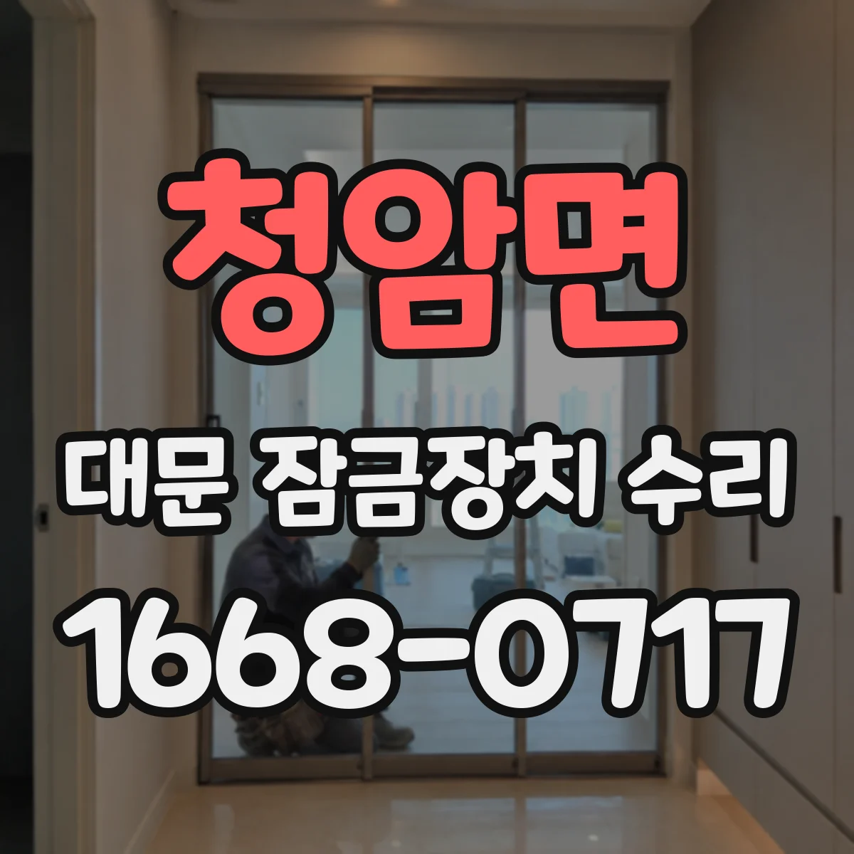 청암면 대문 잠금장치 수리