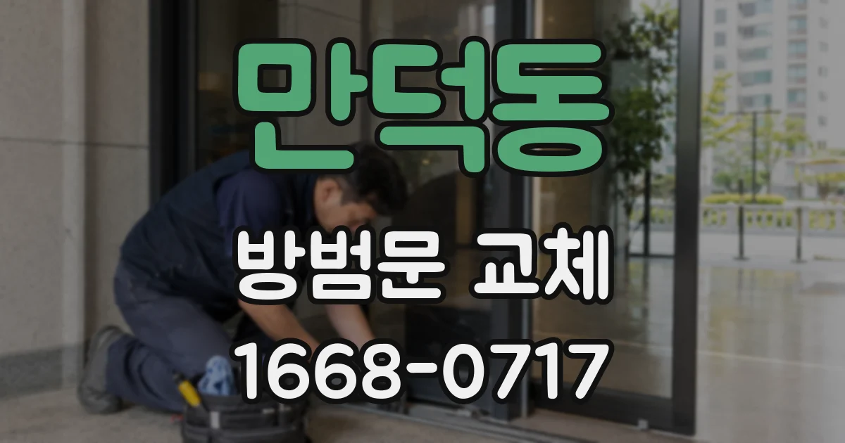 만덕동 방범문 교체