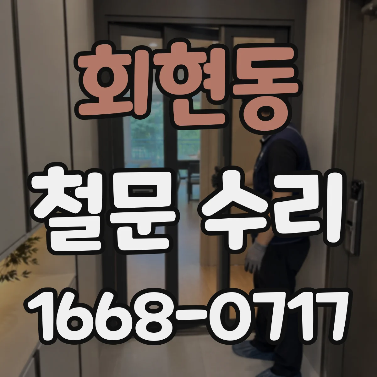회현동 철문 수리
