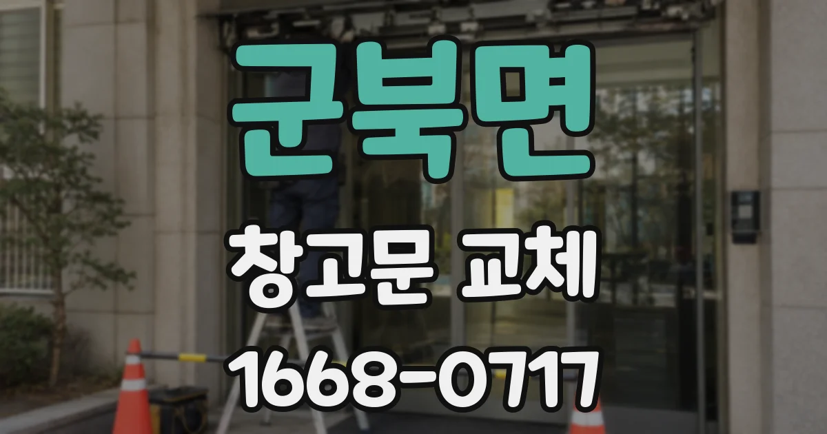 군북면 창고문 교체