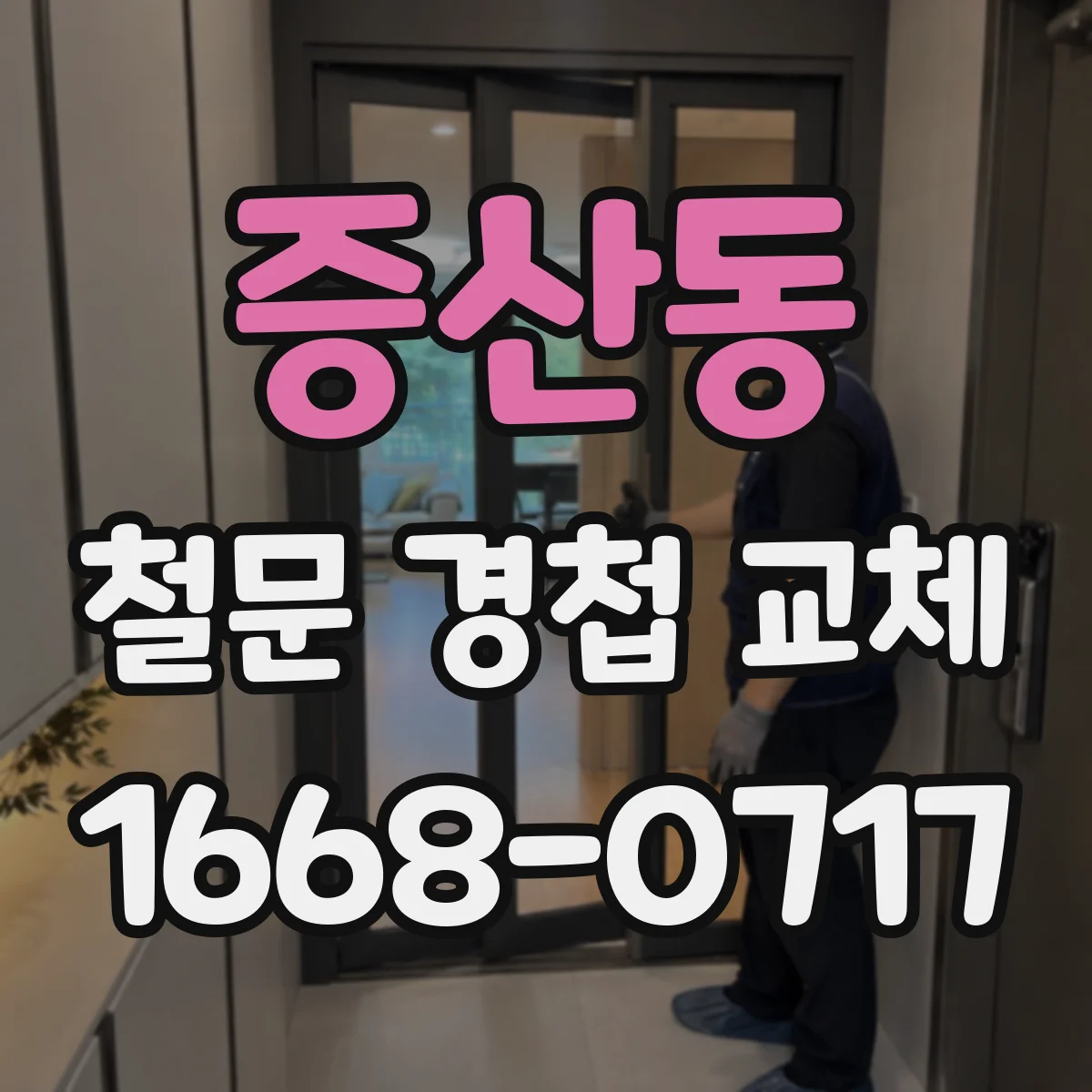 증산동 철문 경첩 교체