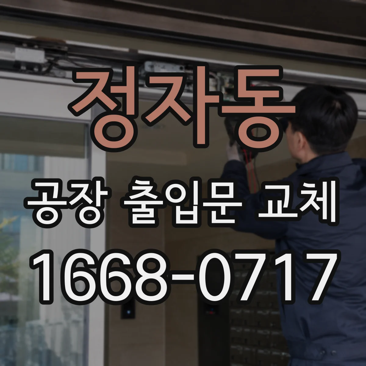 정자동 공장 출입문 교체
