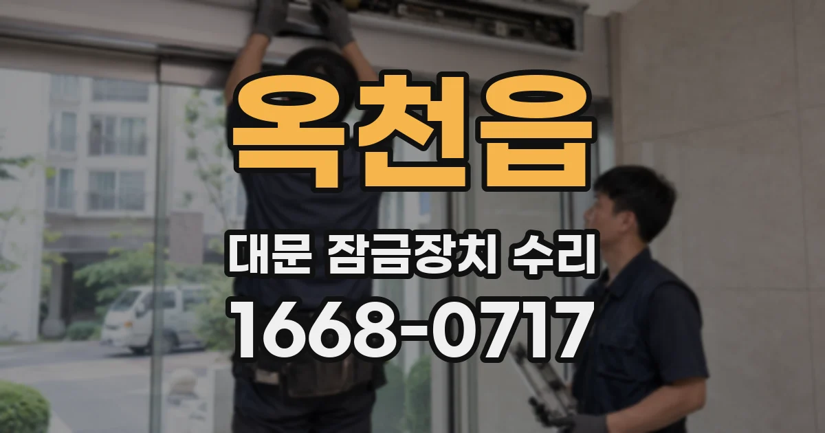 옥천읍 대문 잠금장치 수리