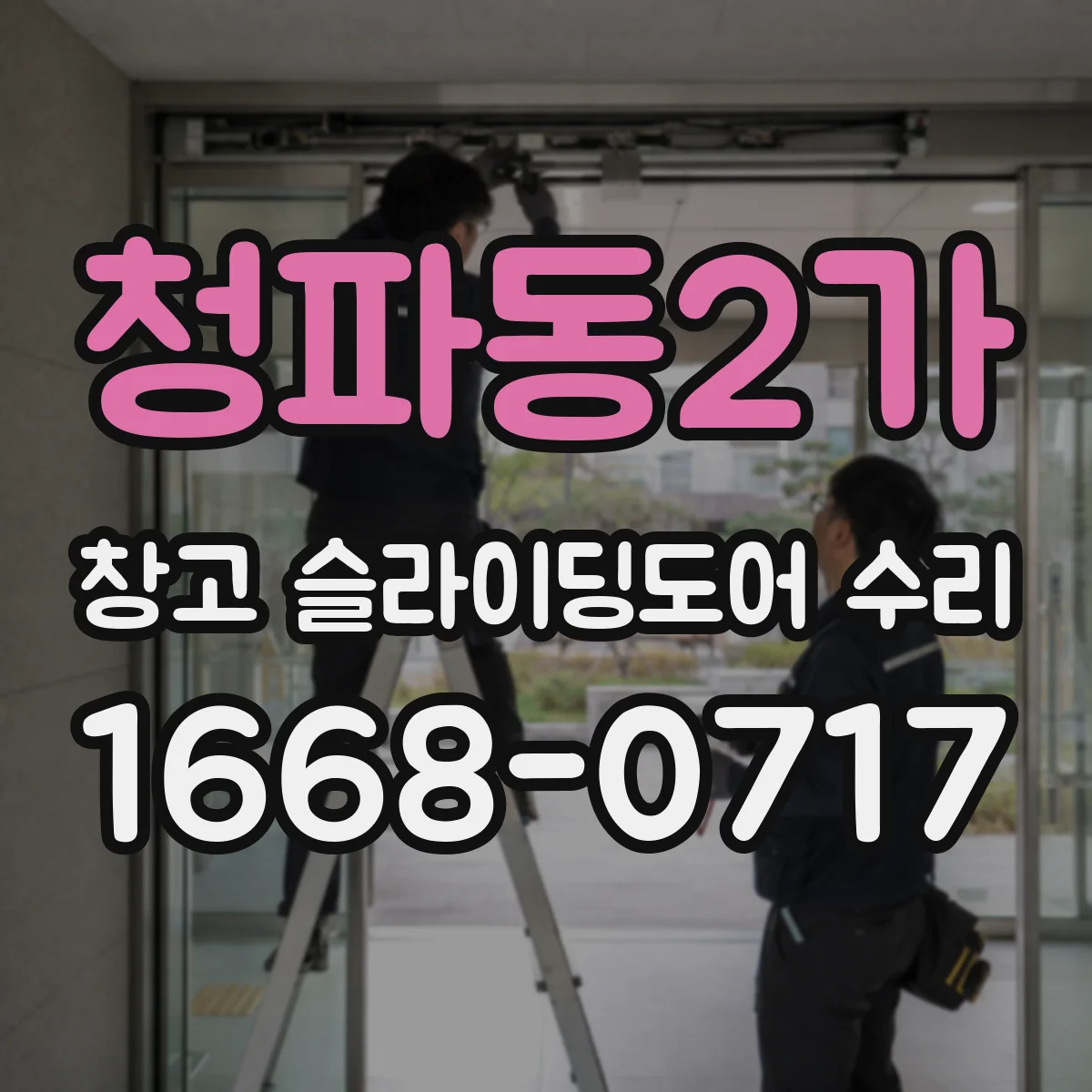 청파동2가 창고 슬라이딩도어 수리