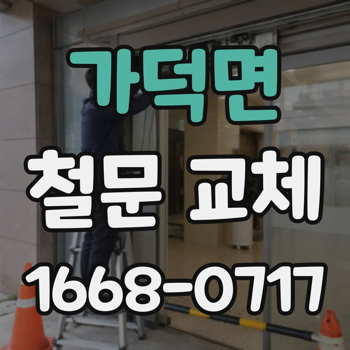 가덕면 철문 교체