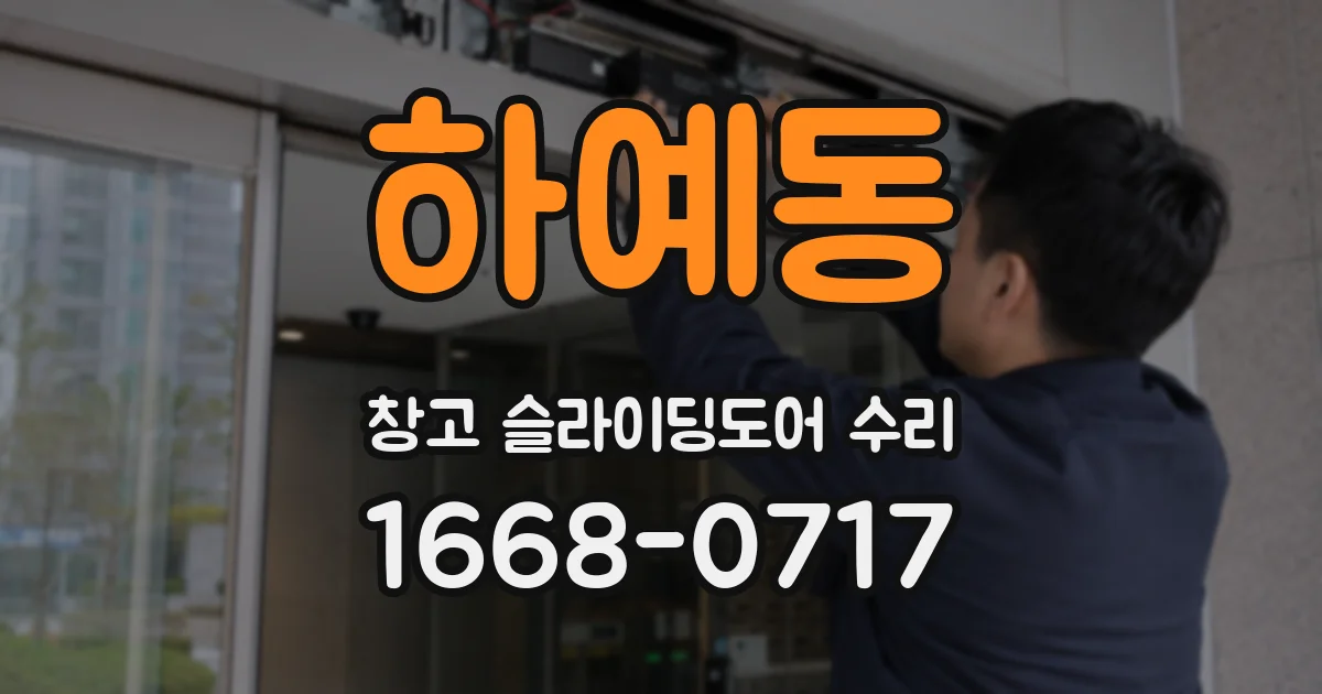 하예동 창고 슬라이딩도어 수리