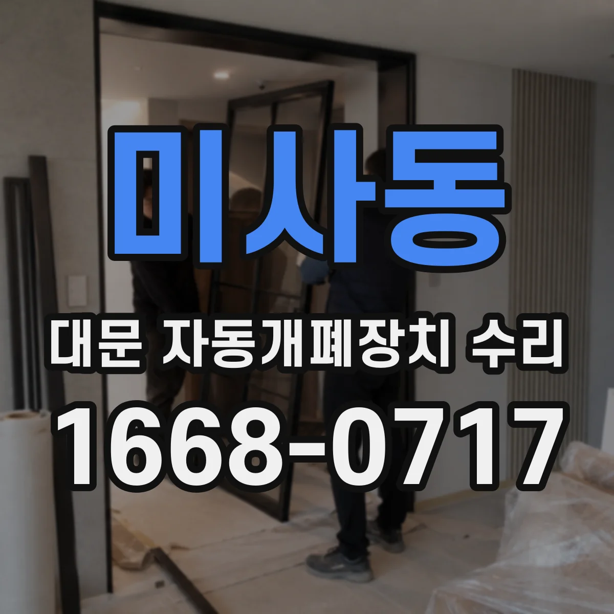 미사동 대문 자동개폐장치 수리