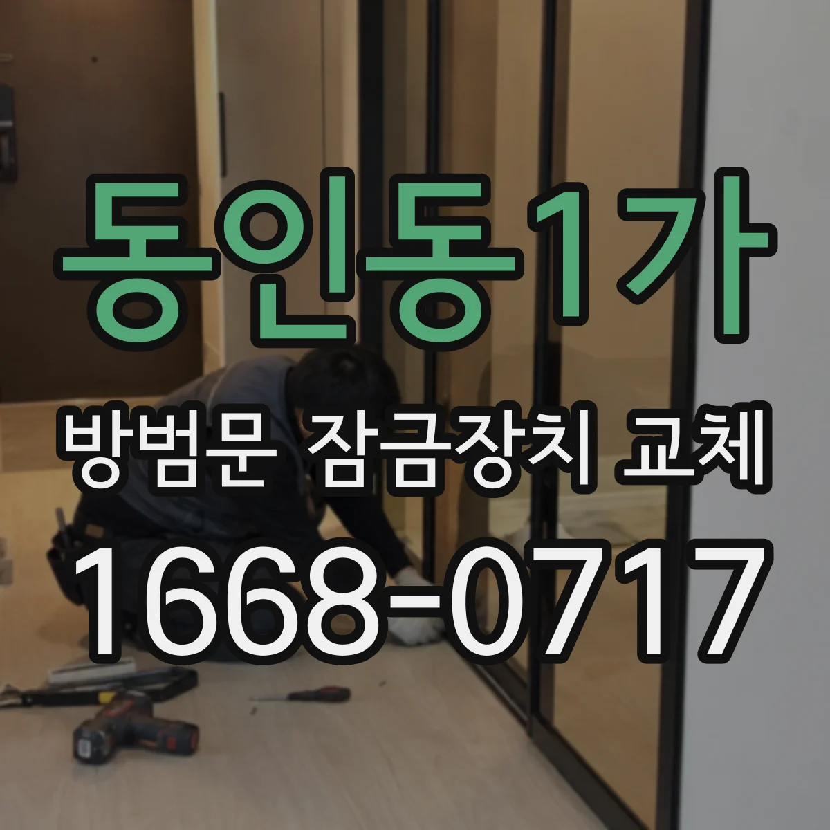 동인동1가 방범문 잠금장치 교체
