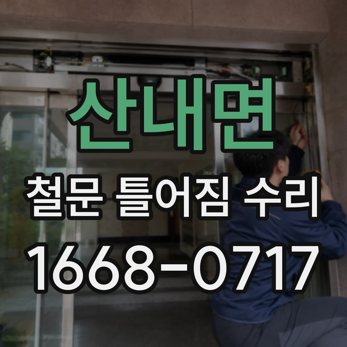 산내면 철문 틀어짐 수리