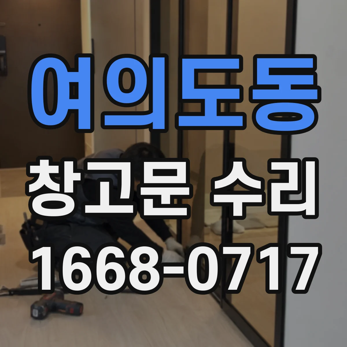 여의도동 창고문 수리