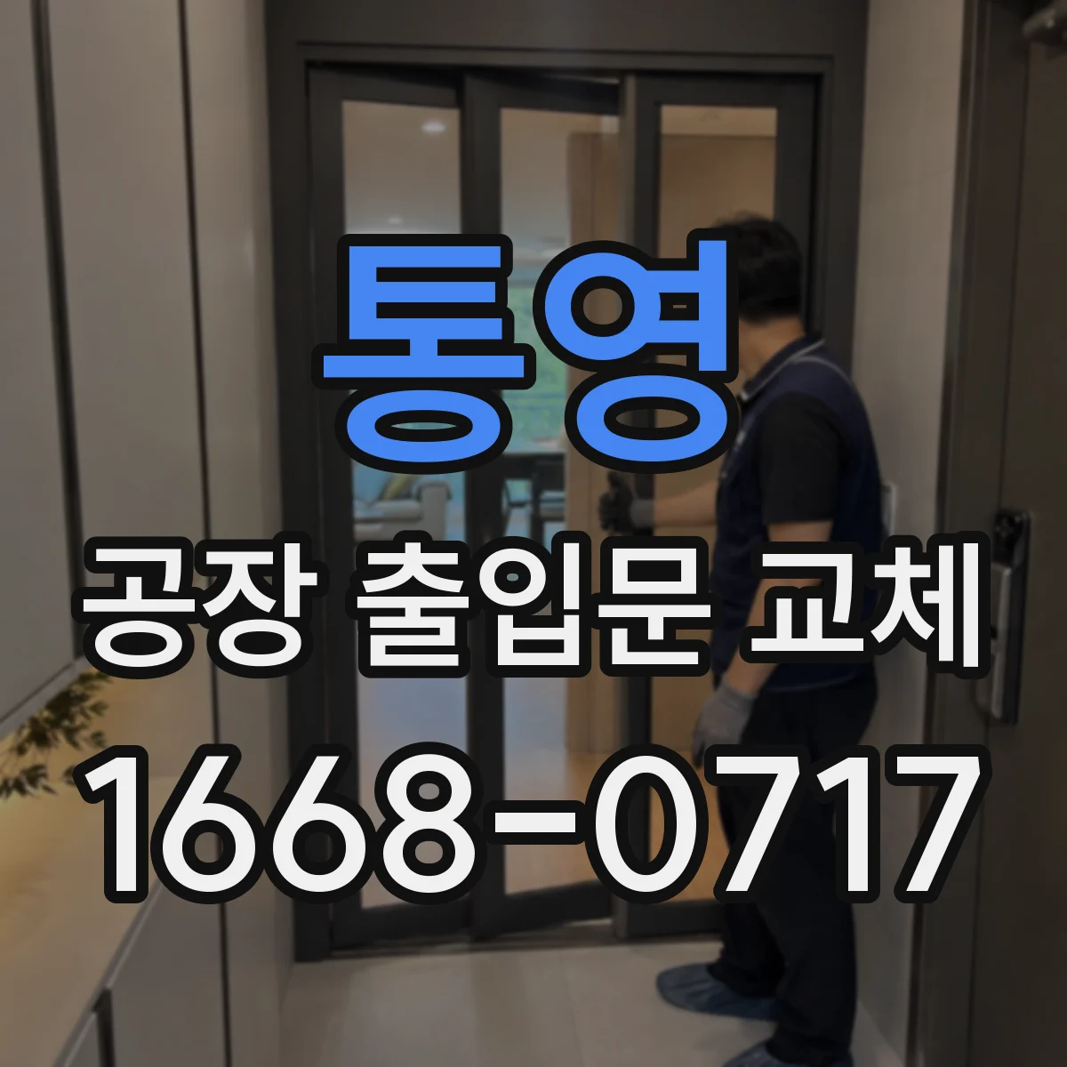 통영 공장 출입문 교체