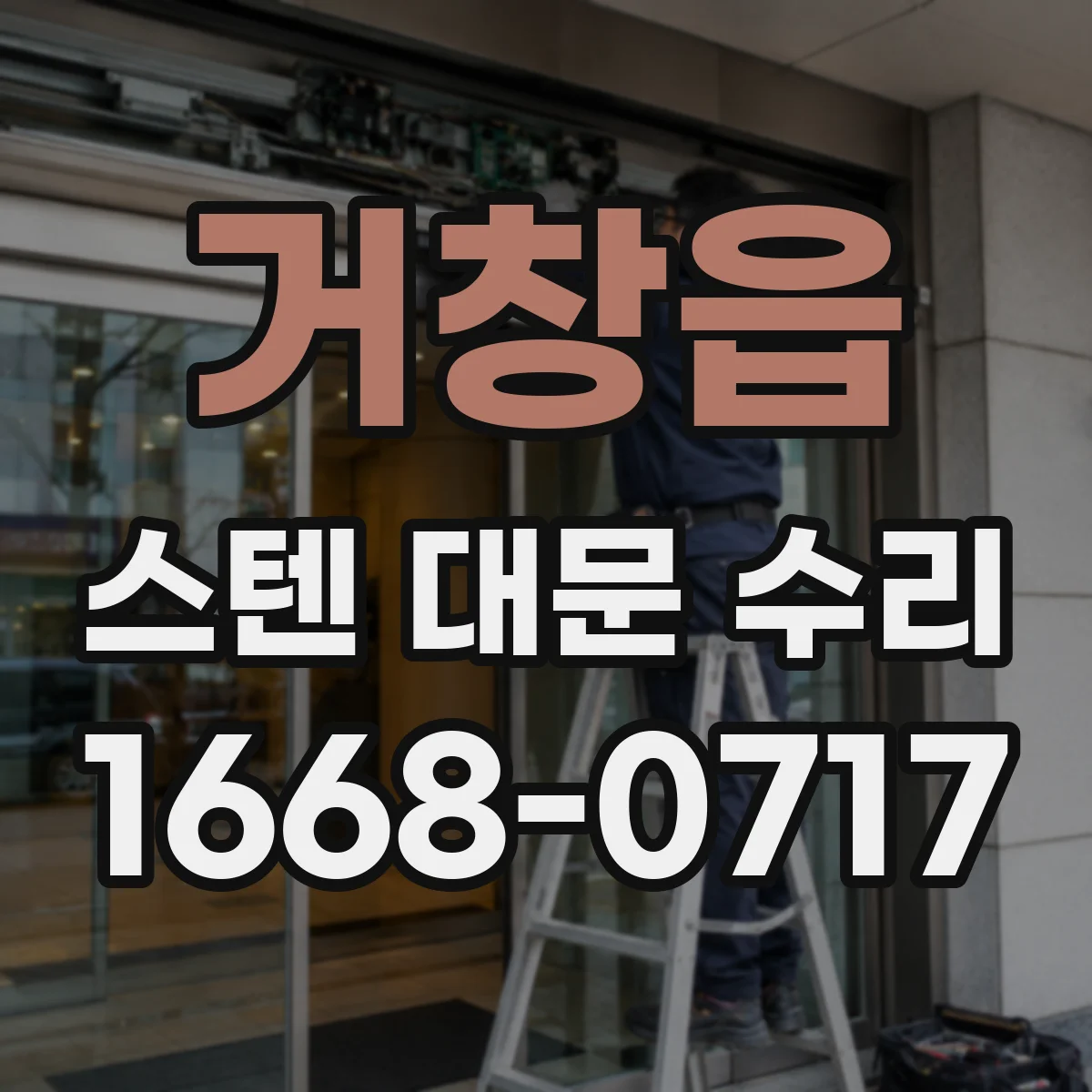 거창읍 스텐 대문 수리