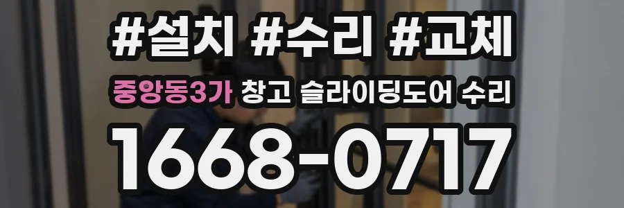 중앙동3가 창고 슬라이딩도어 수리