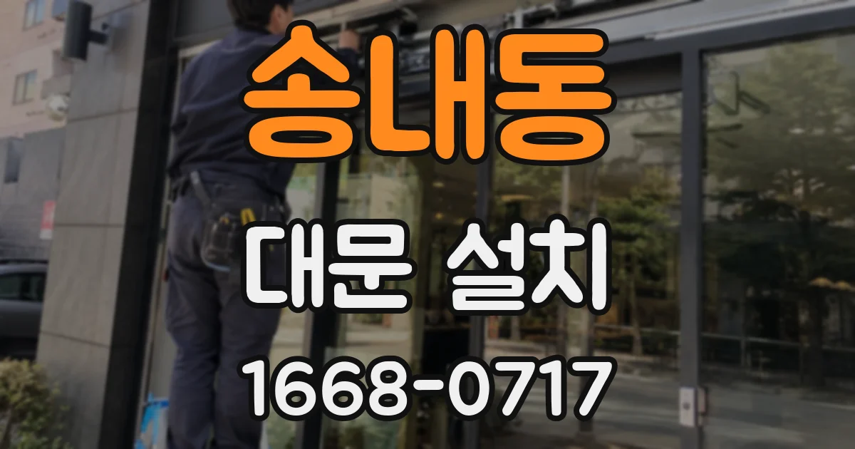 송내동 대문 설치