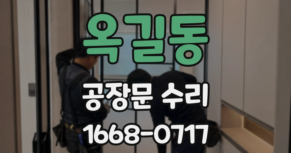 옥길동 공장문 수리