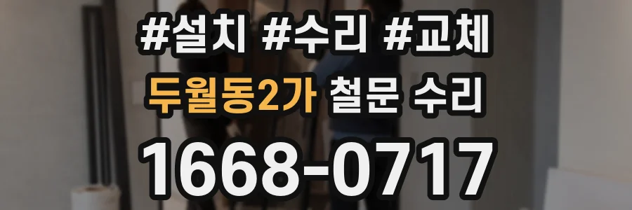 두월동2가 철문 수리