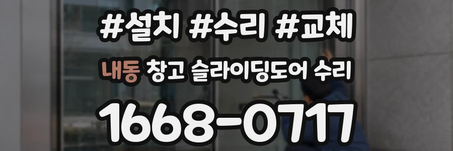 내동 창고 슬라이딩도어 수리