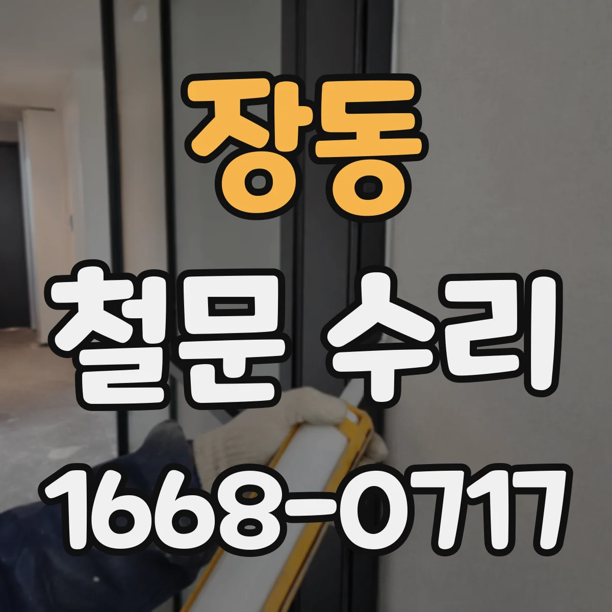 장동 철문 수리
