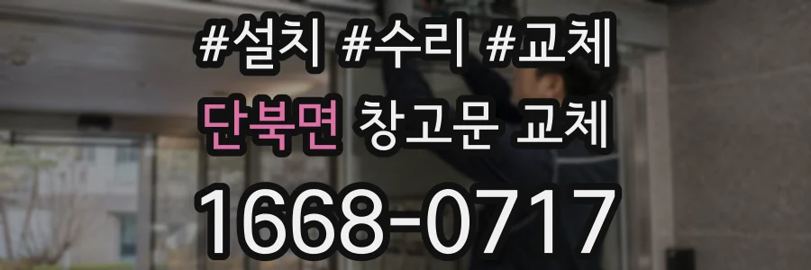 단북면 창고문 교체