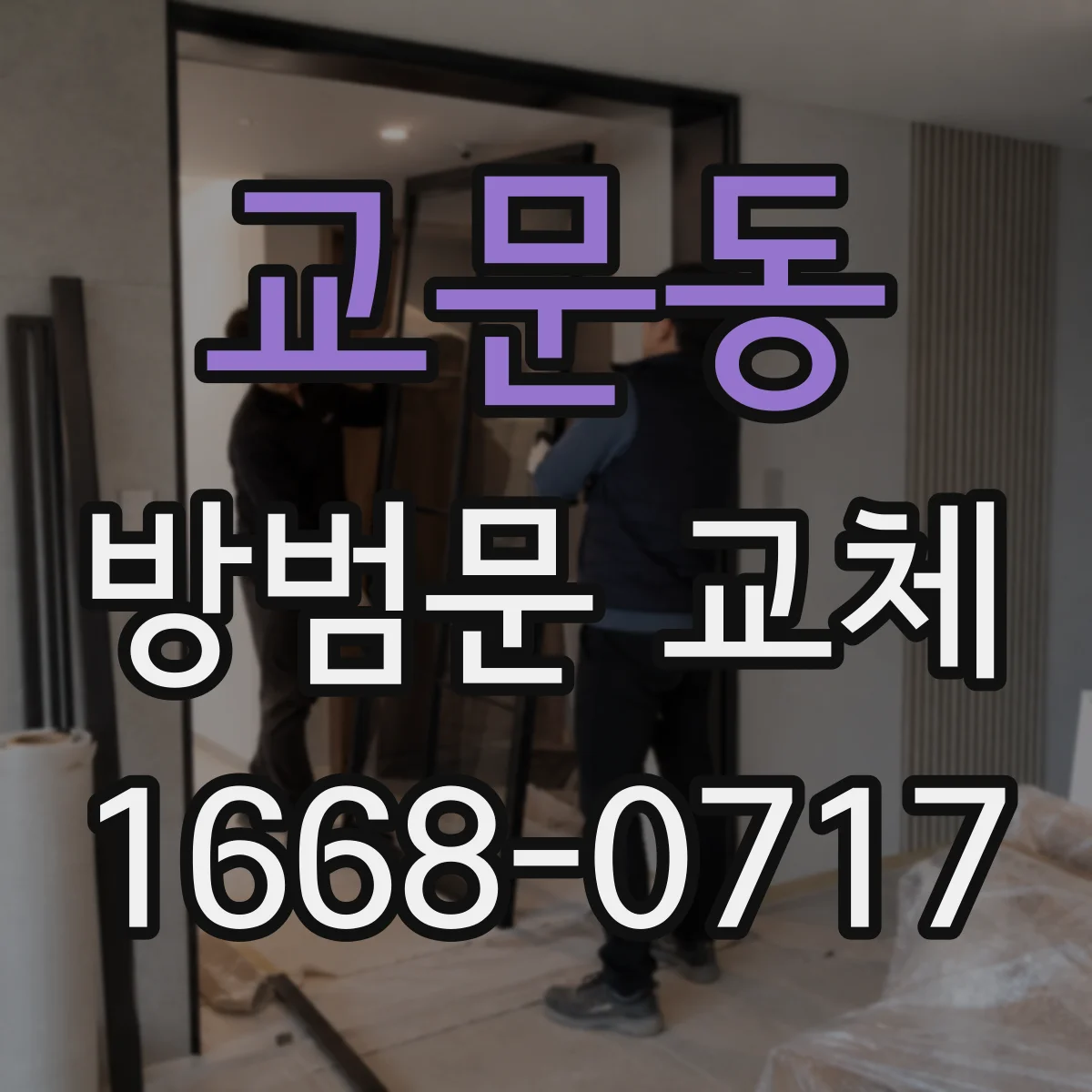교문동 방범문 교체