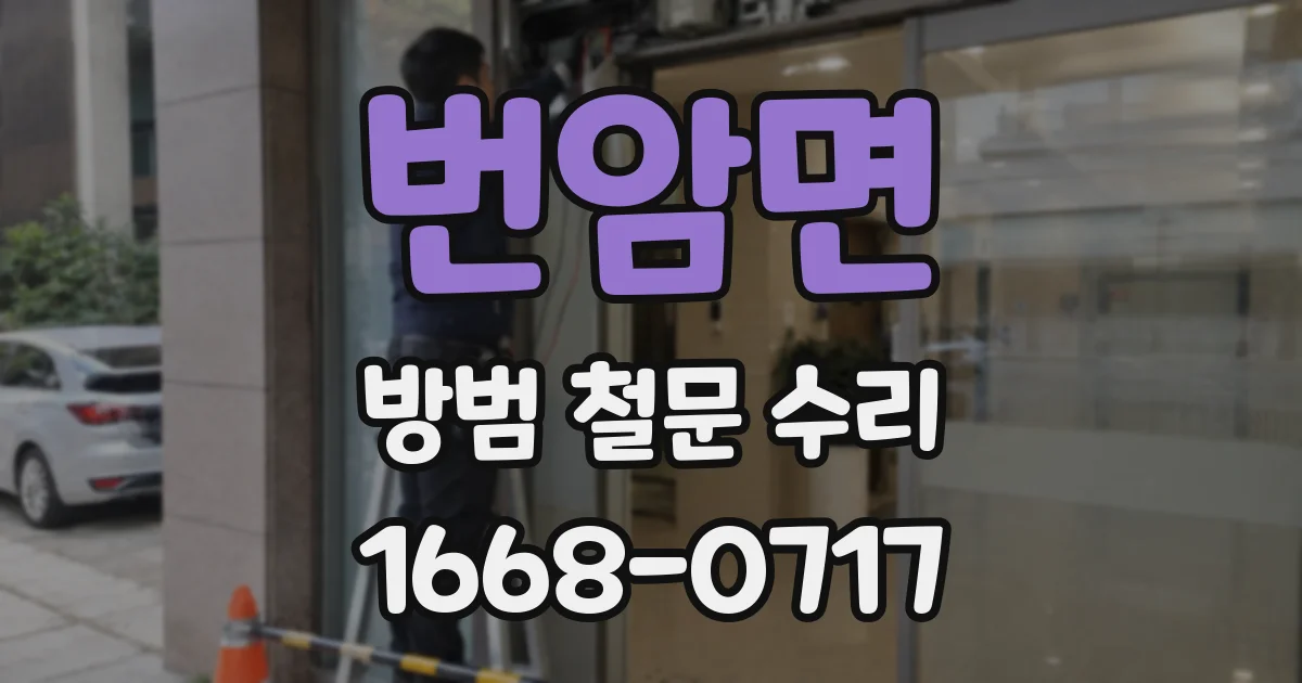 번암면 방범 철문 수리