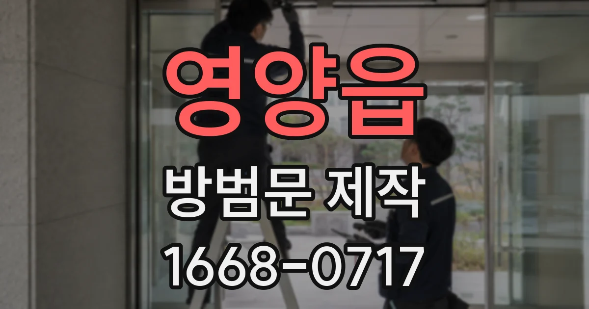 영양읍 방범문 제작