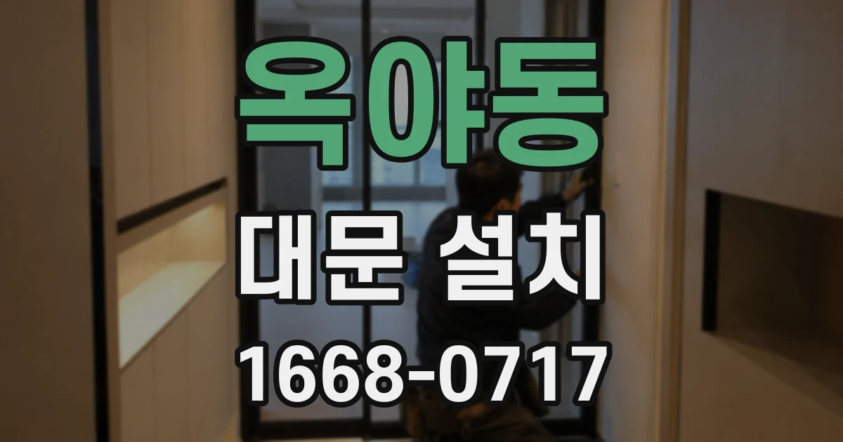 옥야동 대문 설치