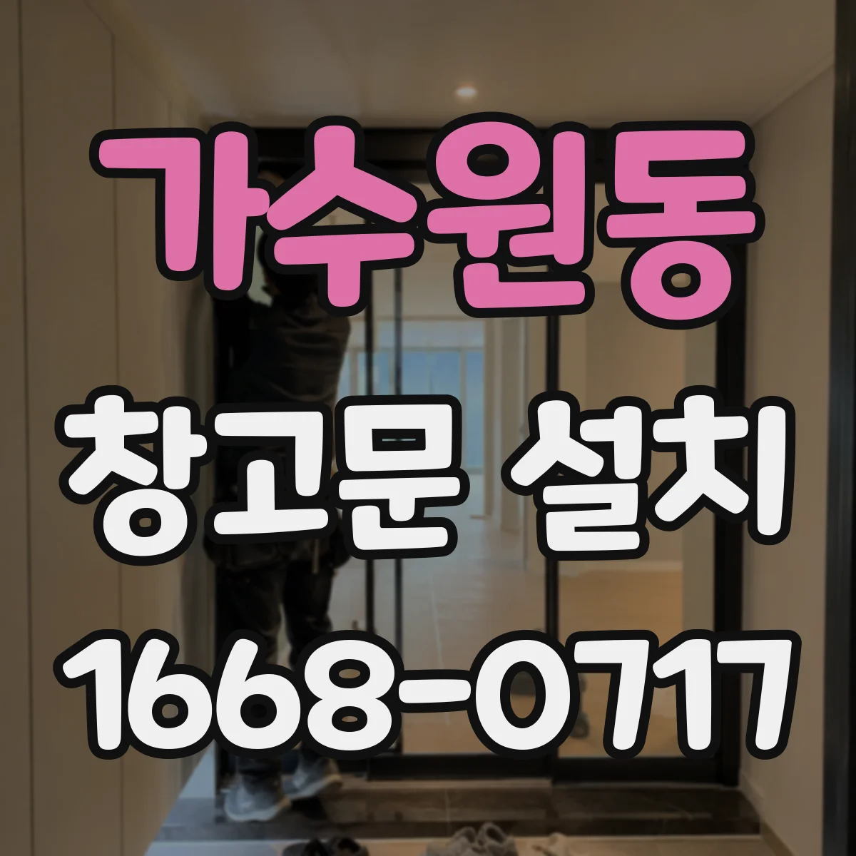 가수원동 창고문 설치