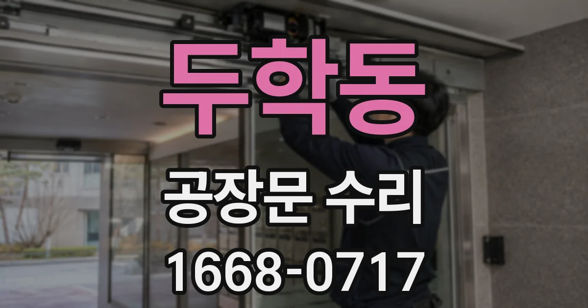 두학동 공장문 수리