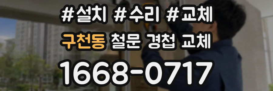 구천동 철문 경첩 교체