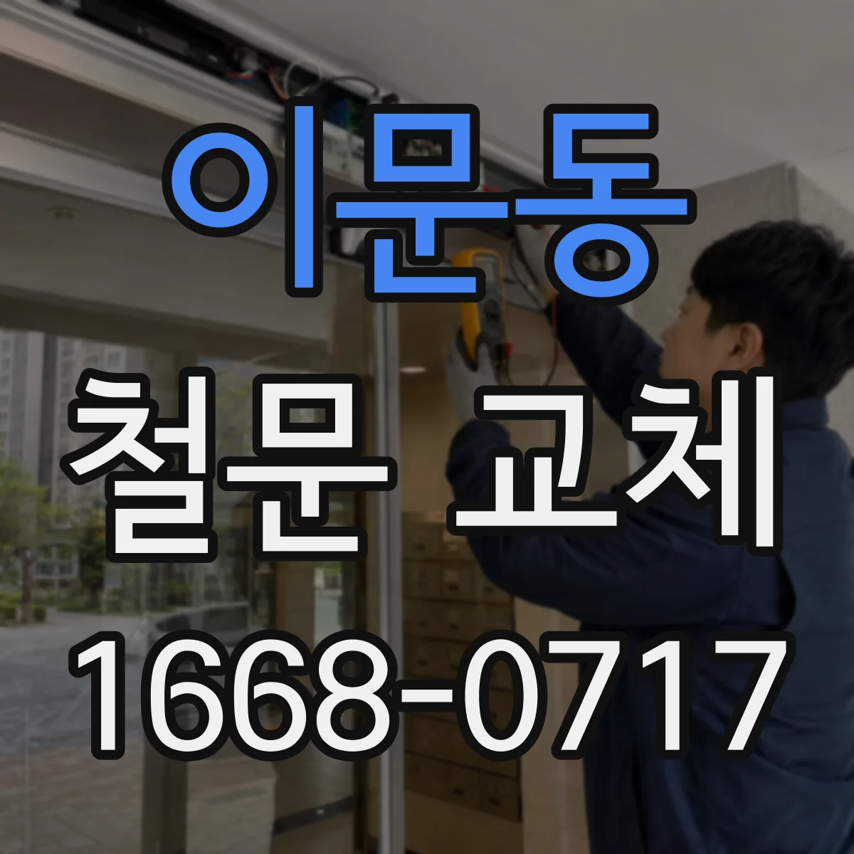 이문동 철문 교체