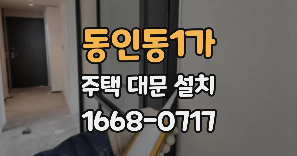 동인동1가 주택 대문 설치