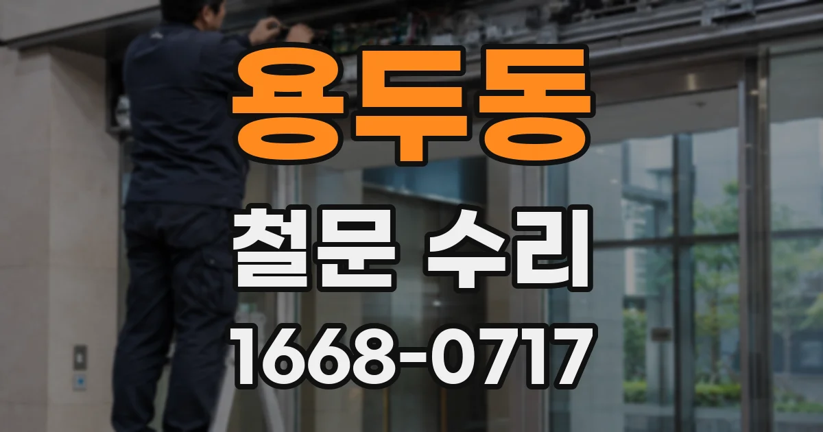용두동 철문 수리