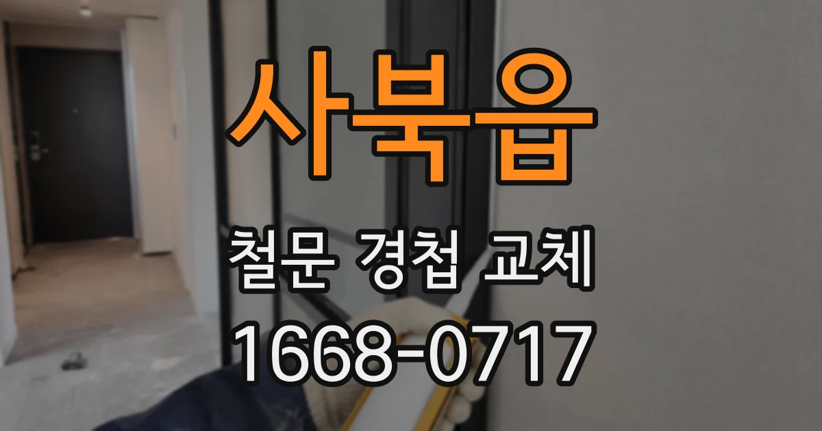 사북읍 철문 경첩 교체