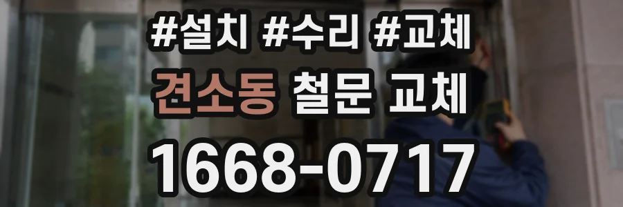 견소동 철문 교체