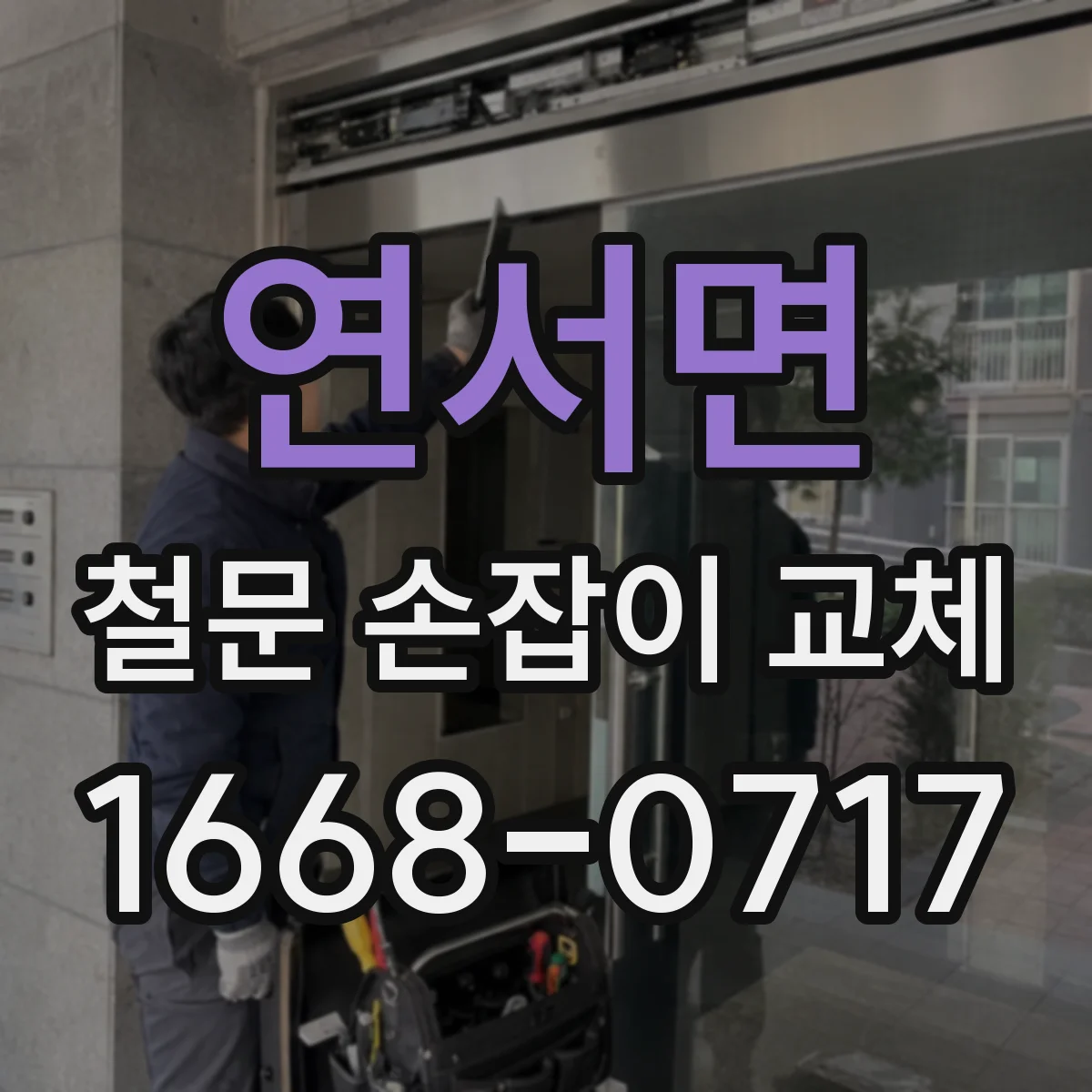 연서면 철문 손잡이 교체