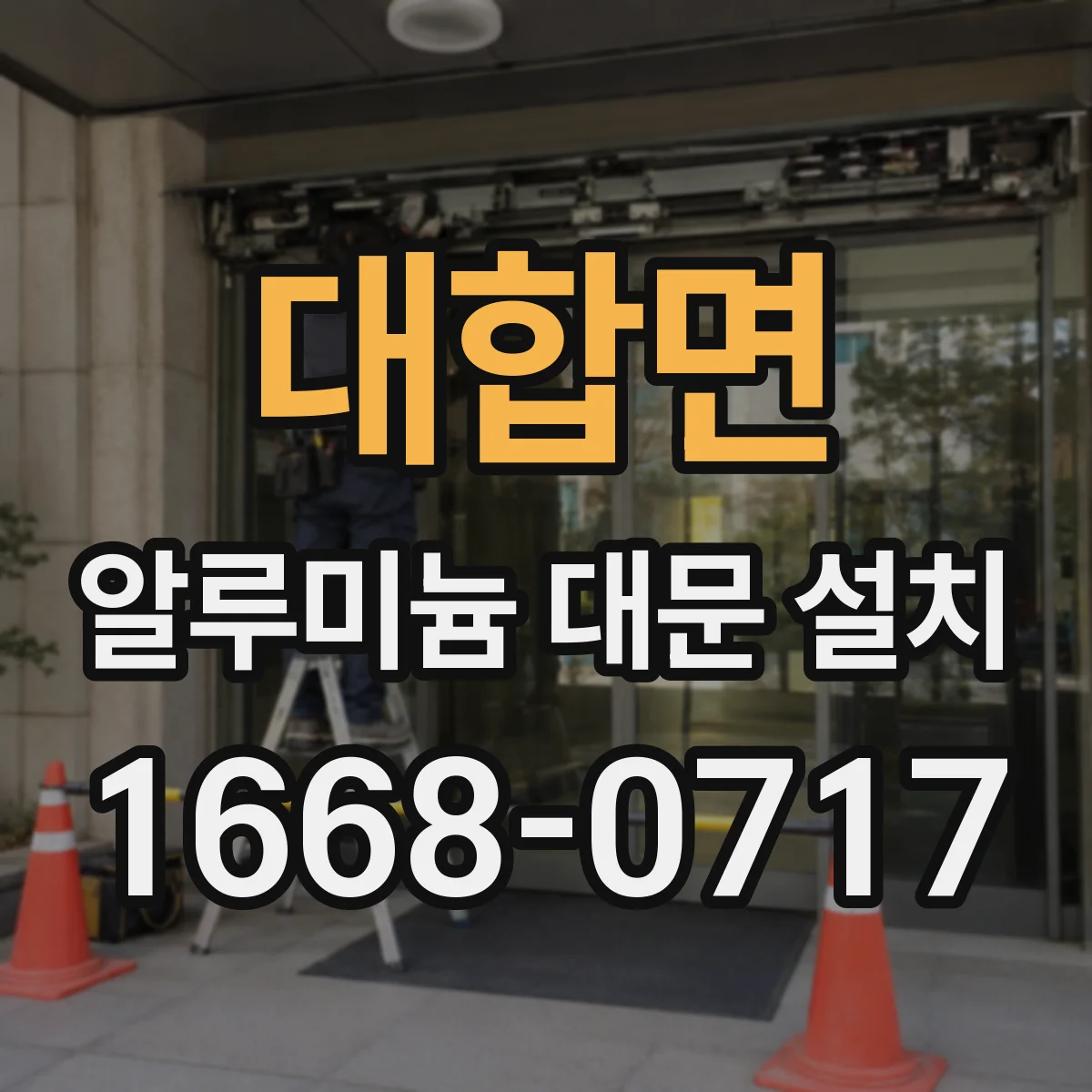 대합면 알루미늄 대문 설치