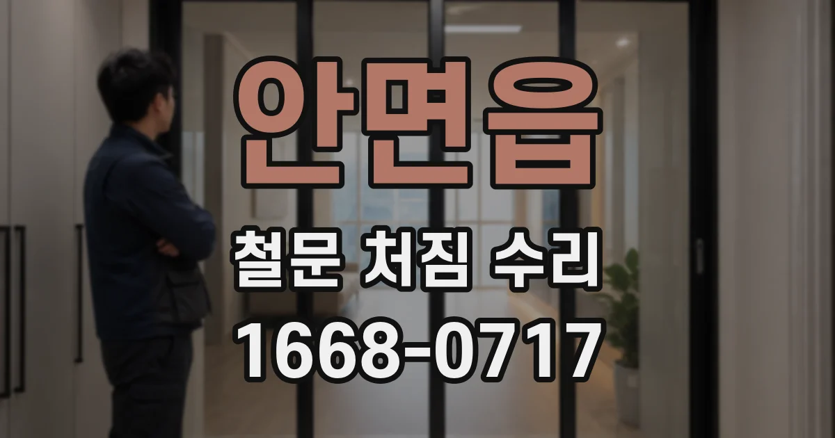 안면읍 철문 처짐 수리