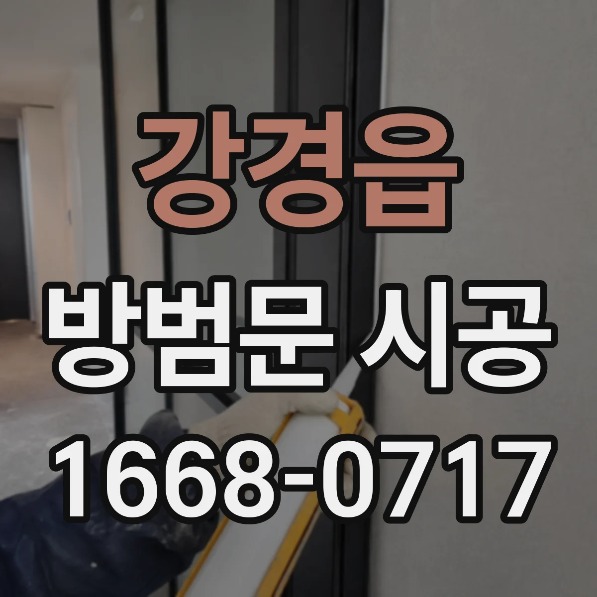 강경읍 방범문 시공