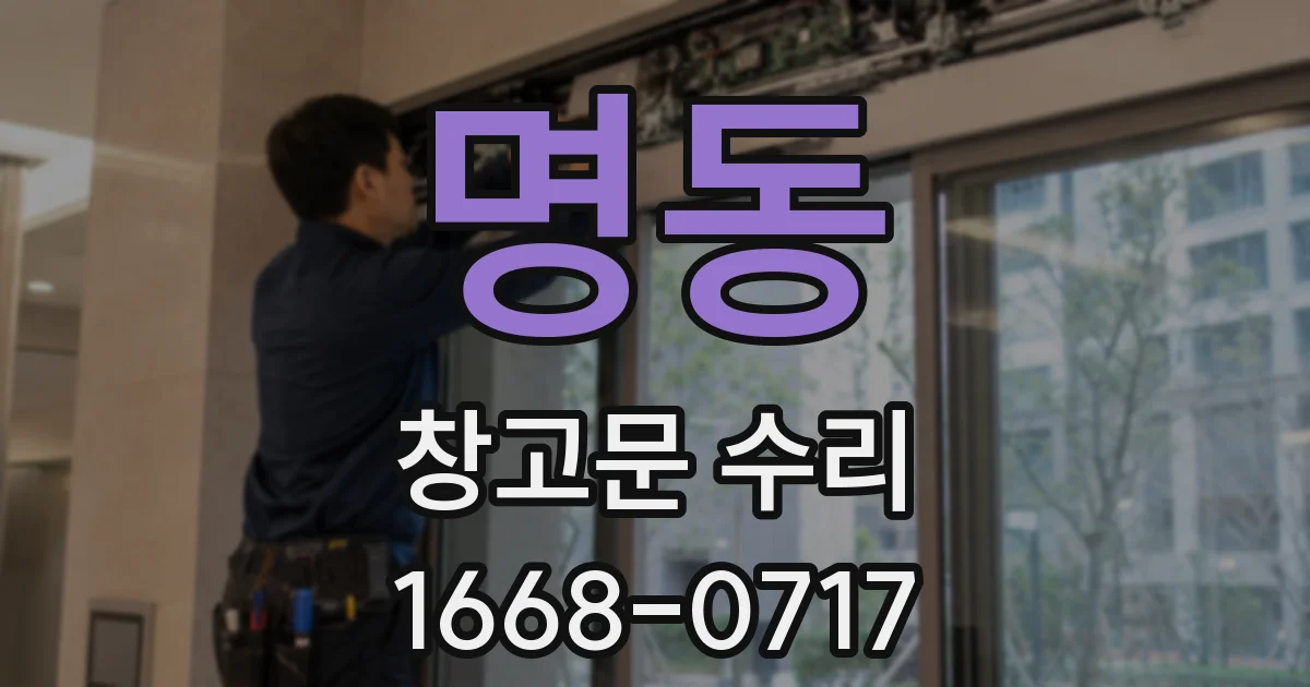 명동 창고문 수리