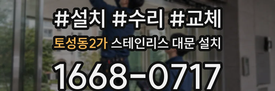 토성동2가 스테인리스 대문 설치