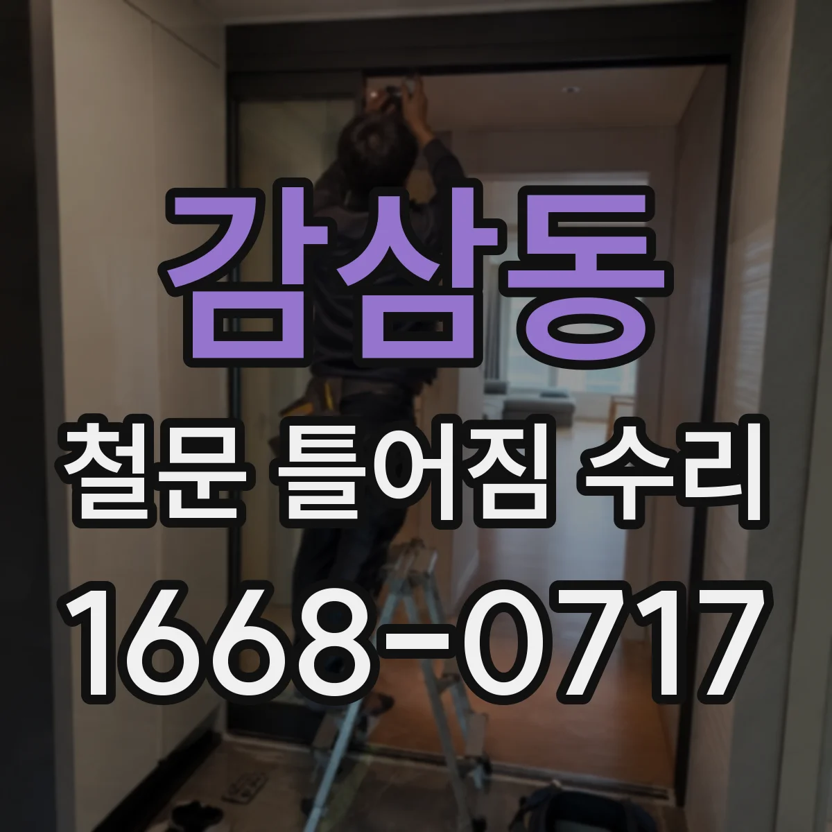 감삼동 철문 틀어짐 수리