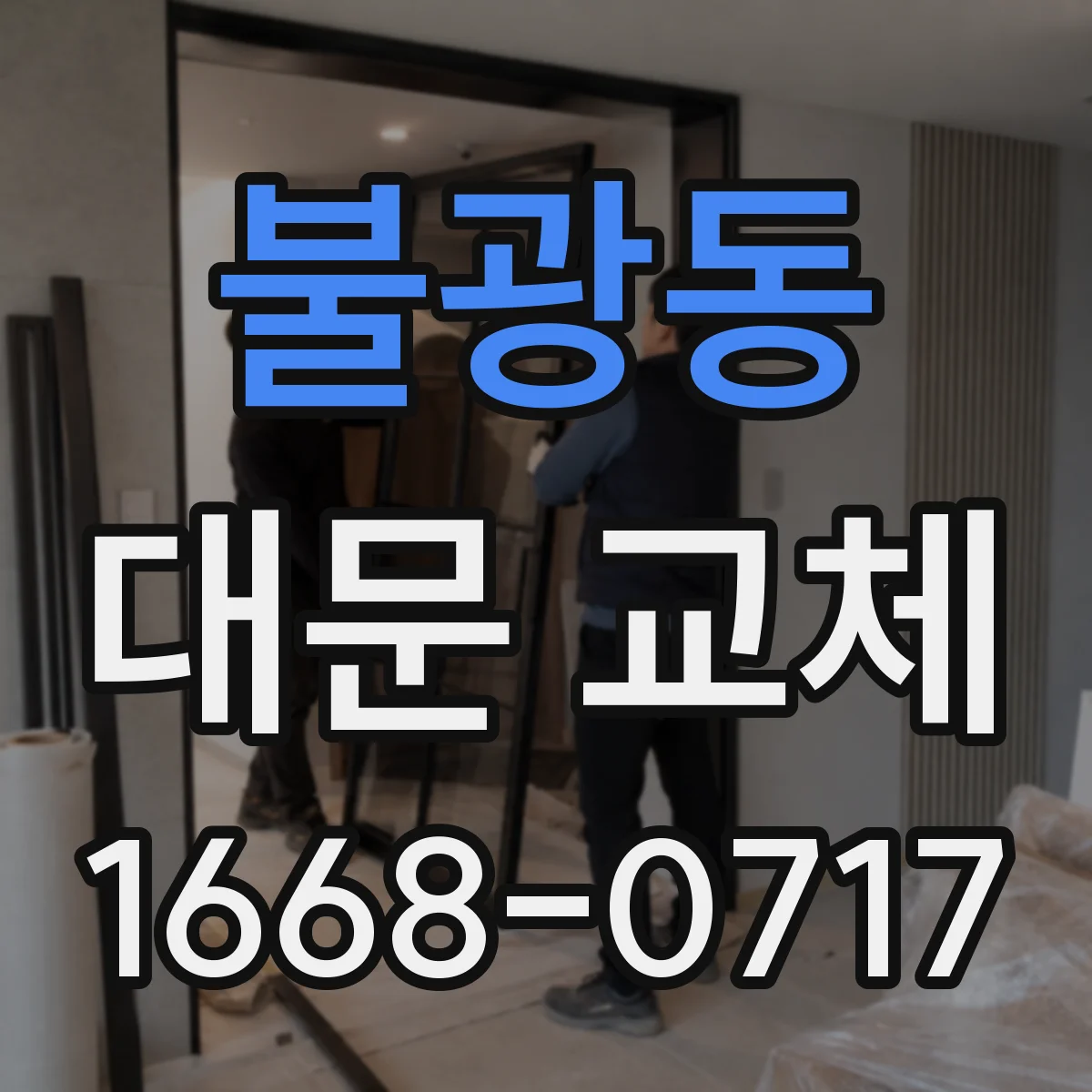 불광동 대문 교체
